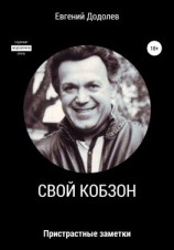 читать Свой Кобзон