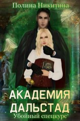 читать Академия Дальстад. Убойный спецкурс