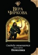 читать Свадьба отменяется. Помолвка