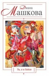 читать Ты, я и Гийом