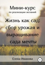 читать Миникурс по реализации желаний. Жизнь как сад: сбор урожая и выращивание сада мечты