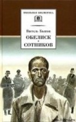 читать Обелиск