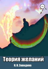 читать Теория желаний