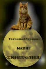 читать Кот Скиталец