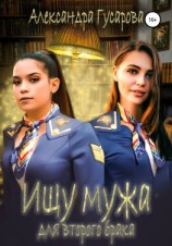 читать Ищу мужа для второго брака