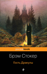 читать Гость Дракулы (сборник)