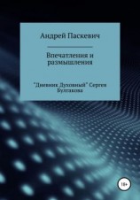 читать Впечатления и размышления. «Дневник духовный» Сергея Булгакова