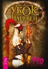 читать Укок. Битва Трех Царевен
