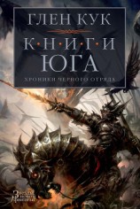 читать Хроники Черного Отряда. Книги юга: Игра Теней. Стальные сны. Серебряный клин