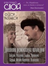 читать Дневник режиссера. Комедии. Гайдай, Рязанов, Быков, Чулюкин, Серый, Фетин, Коренев, Оганесян
