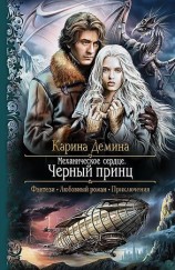 читать Механическое сердце. Черный принц