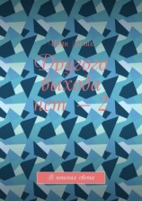 читать Другого выхода нет  2. В поисках света