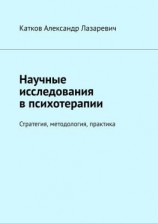 читать Научные исследования в психотерапии. Стратегия, методология, практика