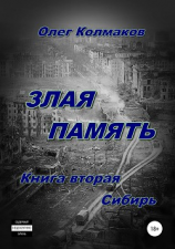 читать Злая память. Книга вторая. Сибирь