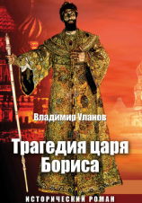 читать Трагедия царя Бориса