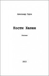читать Кости Хелен