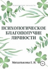 читать Психологическое благополучие личности