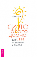 читать Сила благодарности для исцеления и счастья