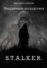 читать Неприятные последствия