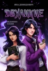 читать Двуликие. Ведьмино пламя