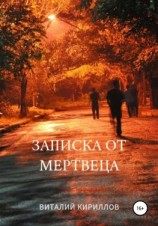 читать Записка от мертвеца