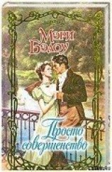 читать Просто совершенство