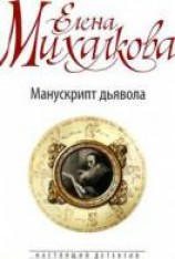 читать Манускрипт дьявола