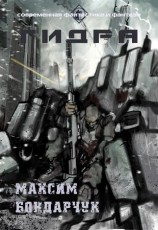 читать Гидра