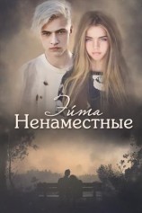 читать Ненаместные