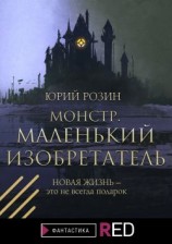 читать Монстр. Маленький изобретатель