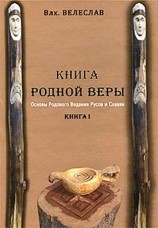 читать КНИГА РОДНОЙ ВЕРЫ. ОСНОВЫ РОДОВОГО ВЕДАНИЯ РУСОВ И СЛАВЯН
