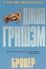читать Брокер