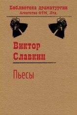 читать Пьесы (сборник)