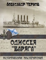 читать Одиссея Варяга