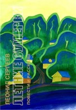 читать Летние сумерки