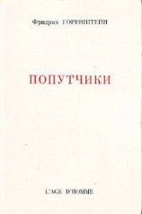 читать Попутчики