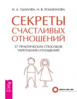 читать Секреты счастливых отношений. 57 практических способов укрепления отношений