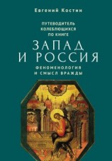 читать Путеводитель колеблющихся по книге «Запад и Россия. Феноменология и смысл вражды»