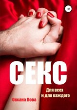 читать Секс. Для всех и для каждого
