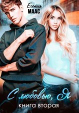 читать С любовью, Я. Книга 2