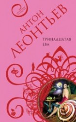 читать Тринадцатая Ева