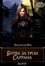 читать Битва за трон Саррана