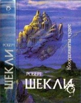 читать Координаты чудес [ Корпорация 