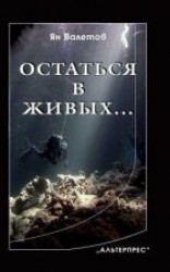читать Остаться в живых…