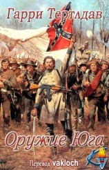 читать Оружие юга (ЛП)
