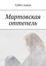 читать Мартовская оттепель