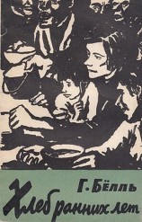 читать Хлеб ранних лет