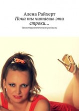 читать Пока ты читаешь эти строки Психотерапевтические рассказы