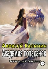 читать Академия попаданок. Четвертый семестр