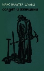 читать Солдат и женщина (Повесть)